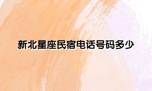 新北星座民宿电话号码多少