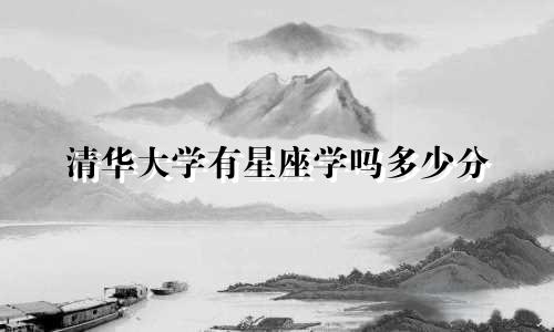 清华大学有星座学吗多少分