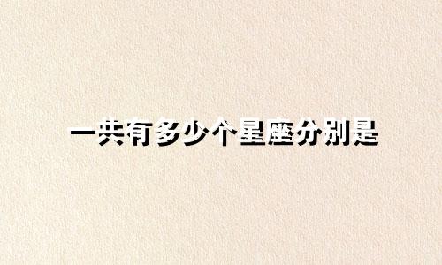 一共有多少个星座分别是