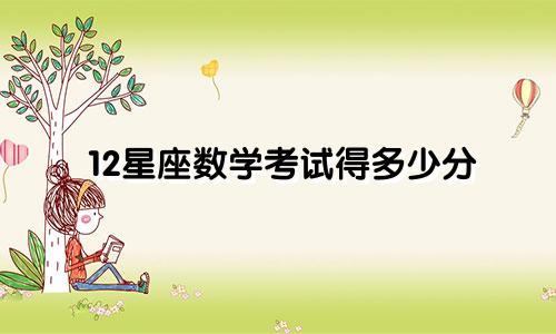 12星座数学考试得多少分