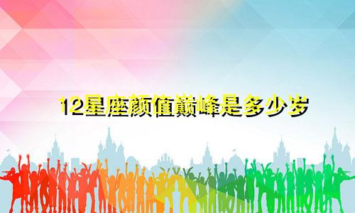 12星座颜值巅峰是多少岁