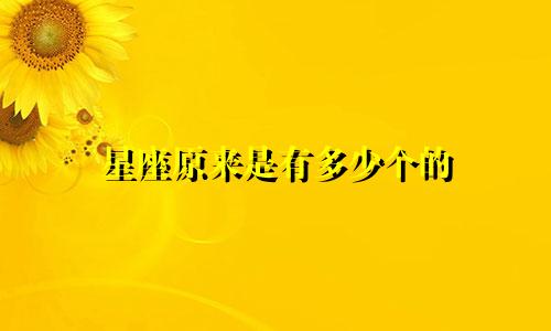 星座原来是有多少个的