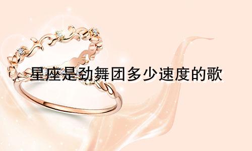 星座是劲舞团多少速度的歌