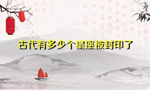 古代有多少个星座被封印了