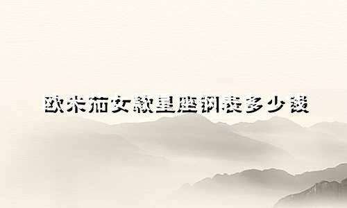 欧米茄女款星座钢表多少钱