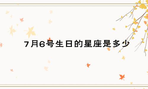 7月6号生日的星座是多少