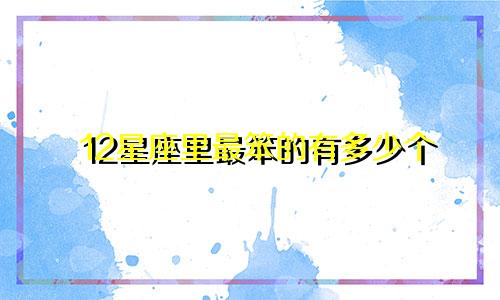 12星座里最笨的有多少个