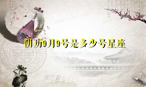 阴历9月9号是多少号星座
