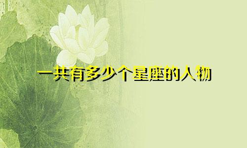 一共有多少个星座的人物