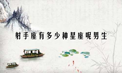 射手座有多少种星座呢男生