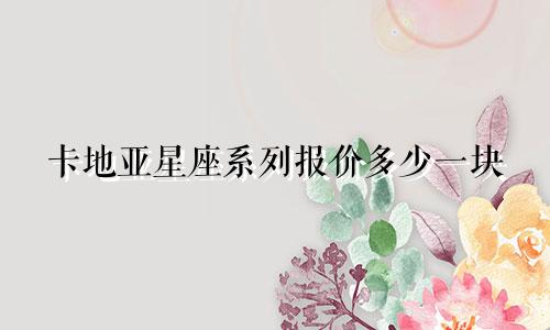 卡地亚星座系列报价多少一块