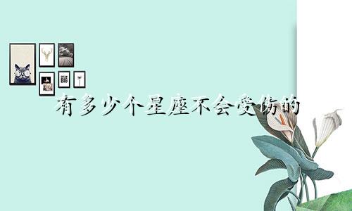 有多少个星座不会受伤的