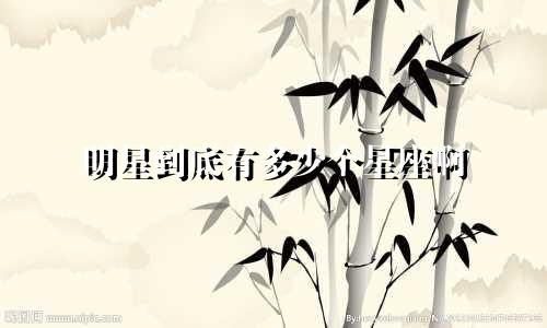 明星到底有多少个星座啊