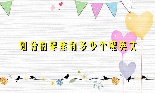 划分的星座有多少个呢英文