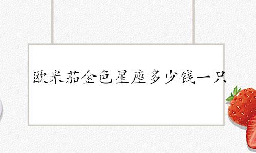 欧米茄金色星座多少钱一只