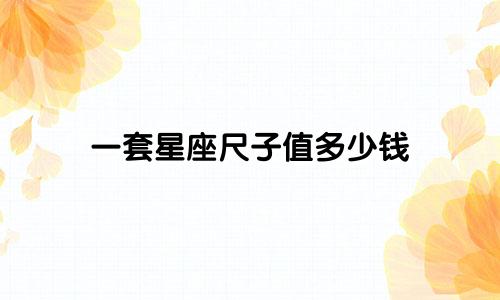 一套星座尺子值多少钱