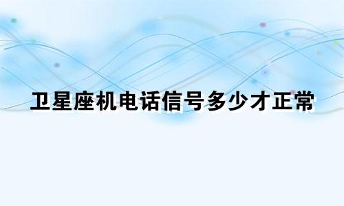 卫星座机电话信号多少才正常