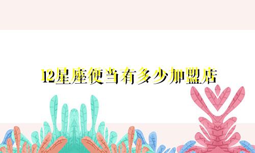 12星座便当有多少加盟店