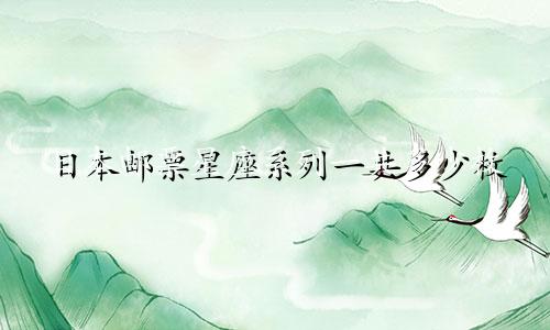 日本邮票星座系列一共多少枚