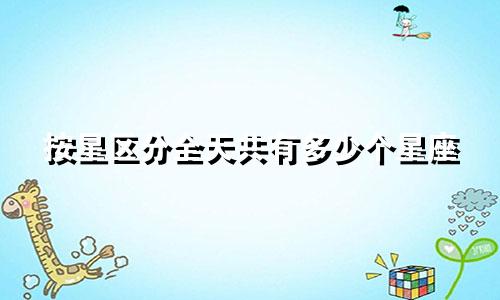 按星区分全天共有多少个星座