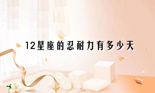 12星座的忍耐力有多少天