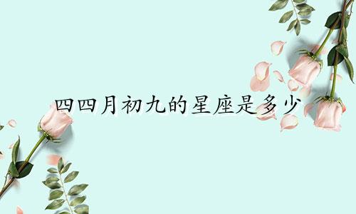 四四月初九的星座是多少
