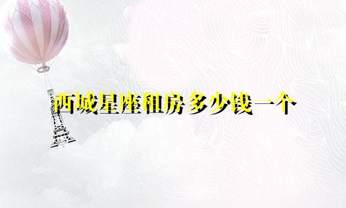 西城星座租房多少钱一个