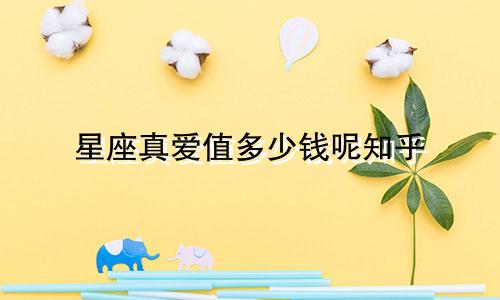 星座真爱值多少钱呢知乎