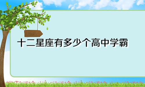 十二星座有多少个高中学霸