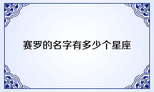 赛罗的名字有多少个星座