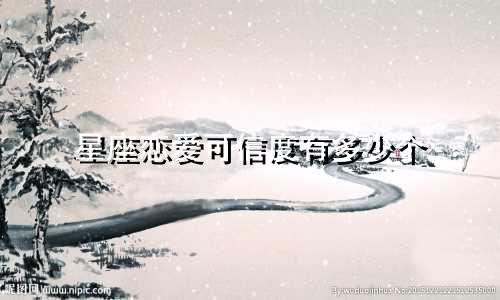 星座恋爱可信度有多少个