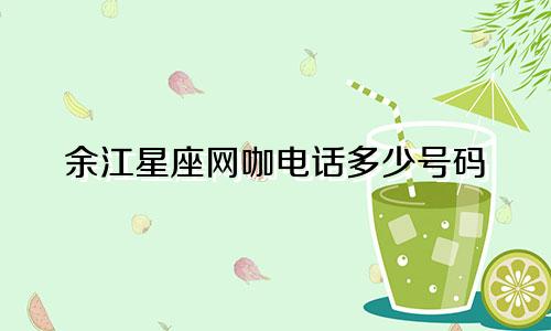 余江星座网咖电话多少号码