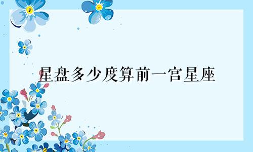 星盘多少度算前一宫星座