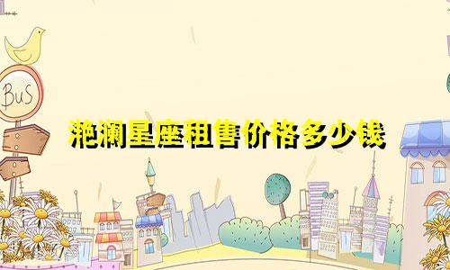 滟澜星座租售价格多少钱