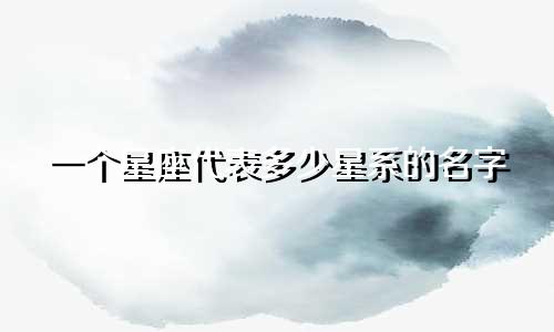 一个星座代表多少星系的名字