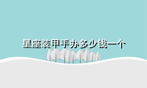星座装甲手办多少钱一个