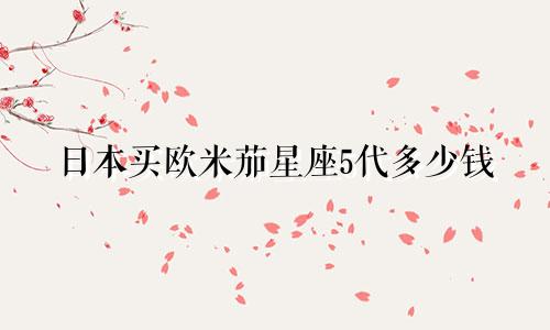 日本买欧米茄星座5代多少钱