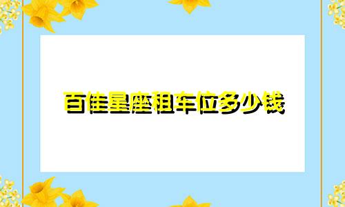 百佳星座租车位多少钱