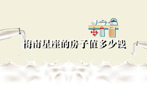 梅南星座的房子值多少钱