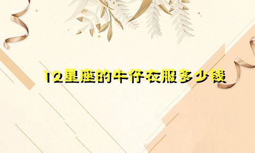 12星座的牛仔衣服多少钱