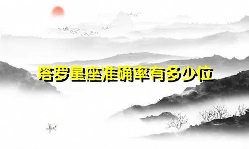 塔罗星座准确率有多少位