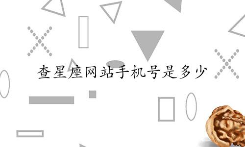 查星座网站手机号是多少