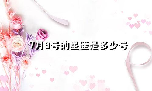 7月9号的星座是多少号
