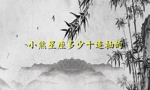 小熊星座多少十连抽的