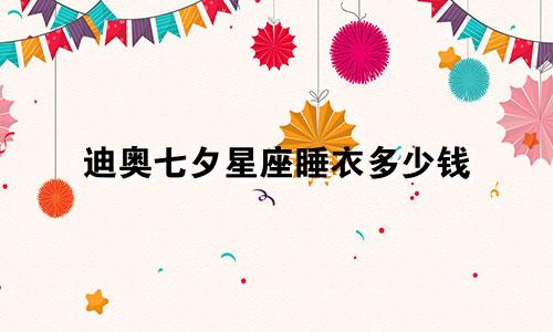 迪奥七夕星座睡衣多少钱