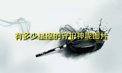 有多少星座的守护神呢图片