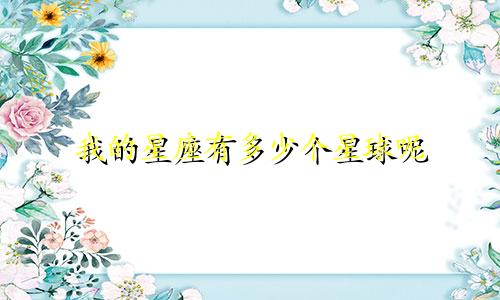 我的星座有多少个星球呢