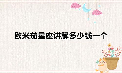 欧米茄星座讲解多少钱一个
