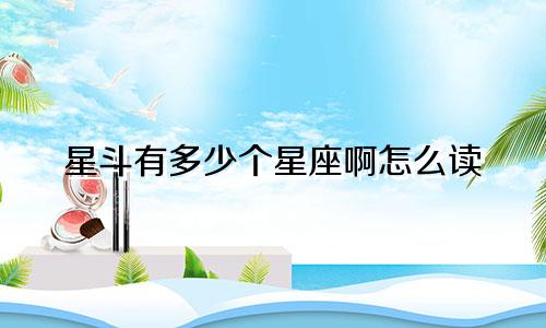 星斗有多少个星座啊怎么读