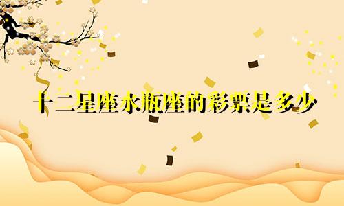 十二星座水瓶座的彩票是多少